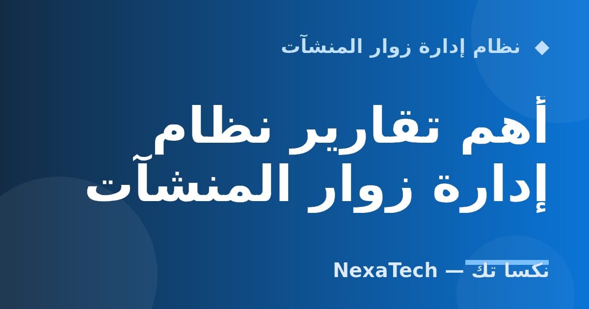 أهم تقارير نظام إدارة زوار المنشآت