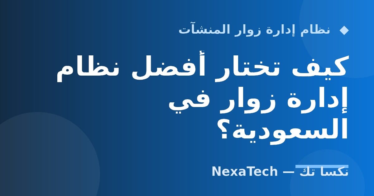 كيف تختار أفضل نظام إدارة زوار في السعودية؟