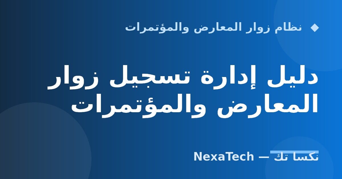 دليل إدارة تسجيل زوار المعارض والمؤتمرات