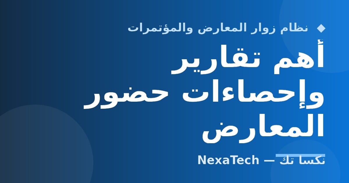 أهم تقارير وإحصاءات حضور المعارض