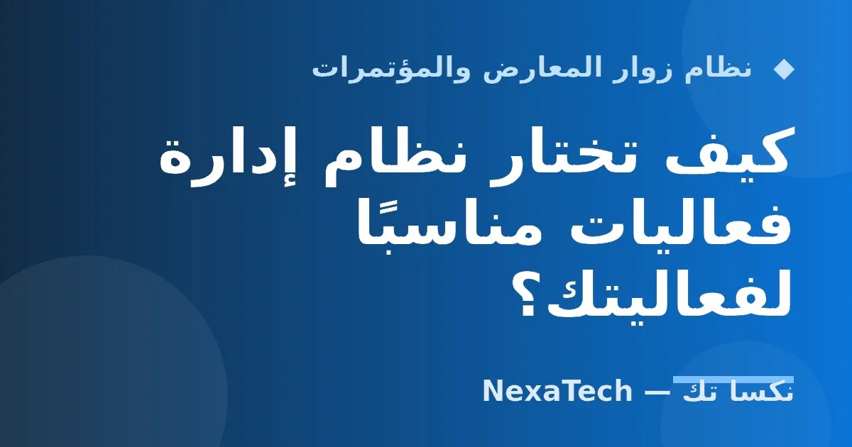 كيف تختار نظام إدارة فعاليات مناسبًا لفعاليتك؟