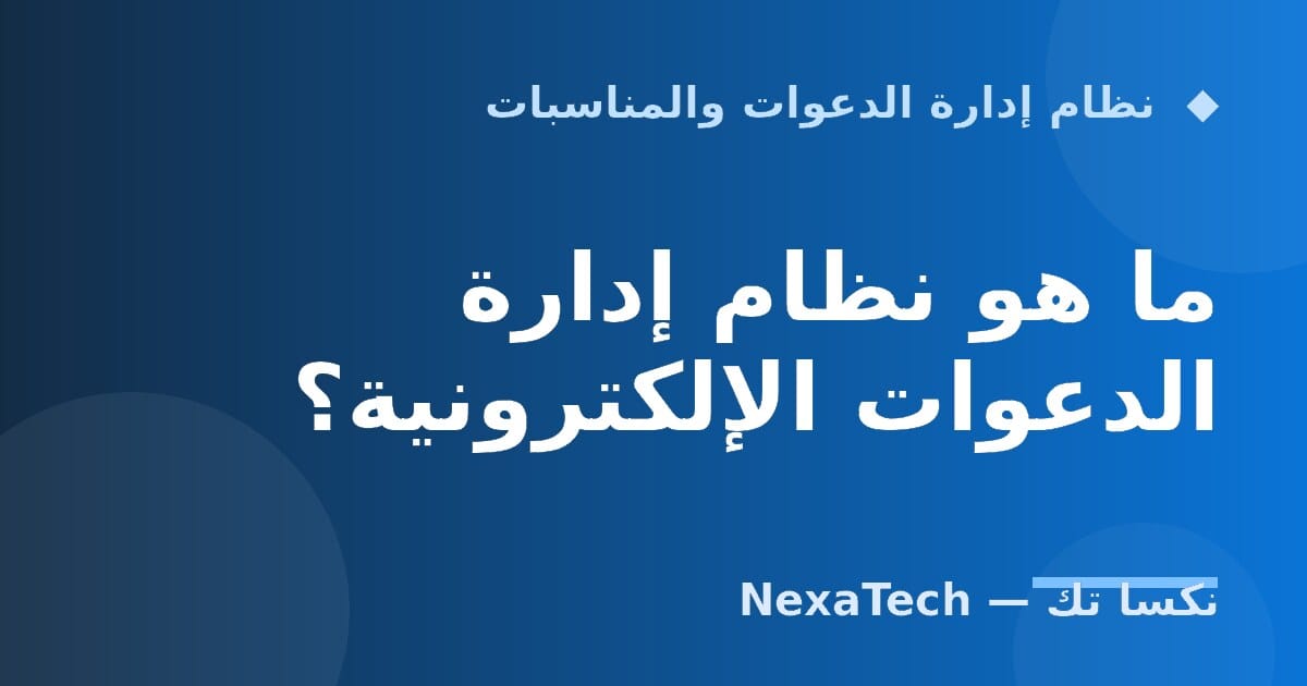 ما هو نظام إدارة الدعوات الإلكترونية؟