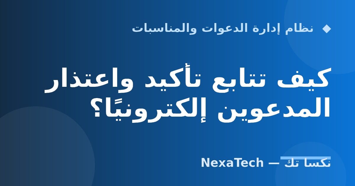 كيف تتابع تأكيد واعتذار المدعوين إلكترونيًا؟