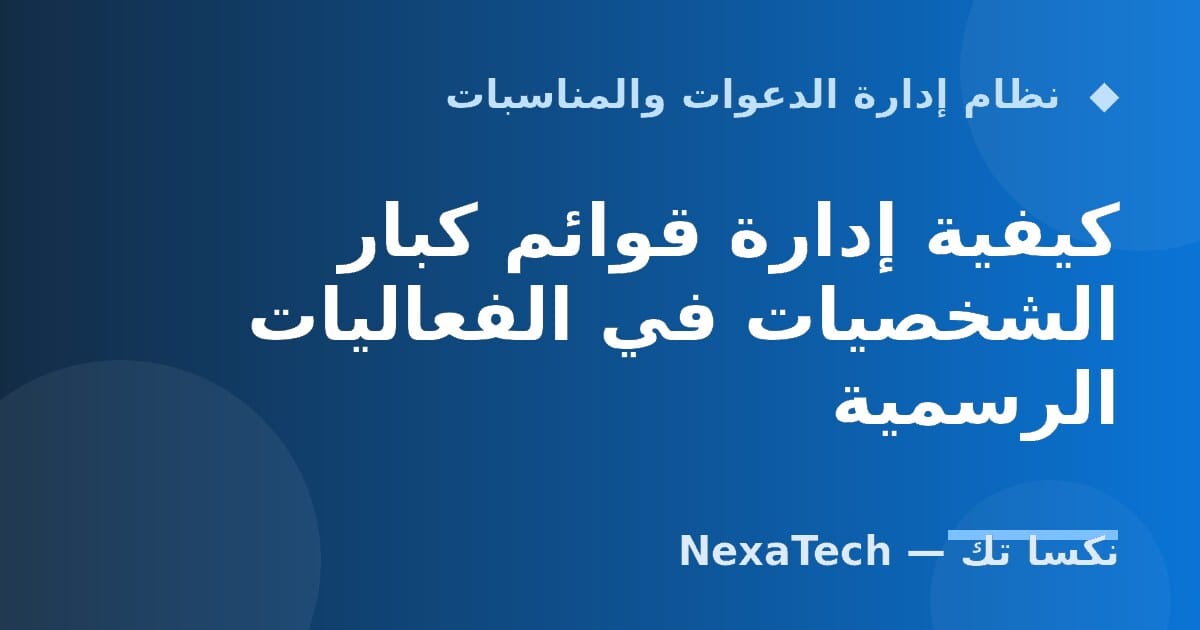 كيفية إدارة قوائم كبار الشخصيات في الفعاليات الرسمية