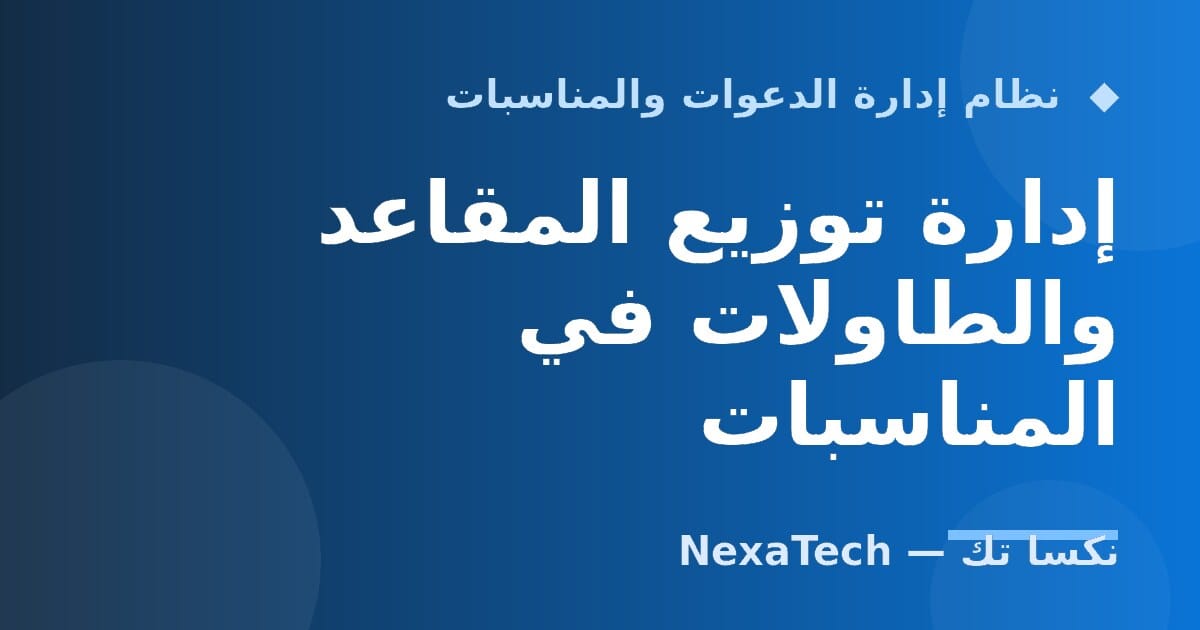 إدارة توزيع المقاعد والطاولات في المناسبات