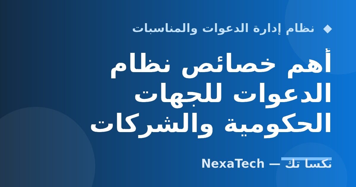 أهم خصائص نظام الدعوات للجهات الحكومية والشركات