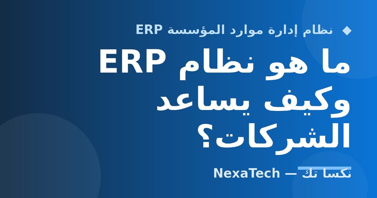 ما هو نظام ERP وكيف يساعد الشركات؟