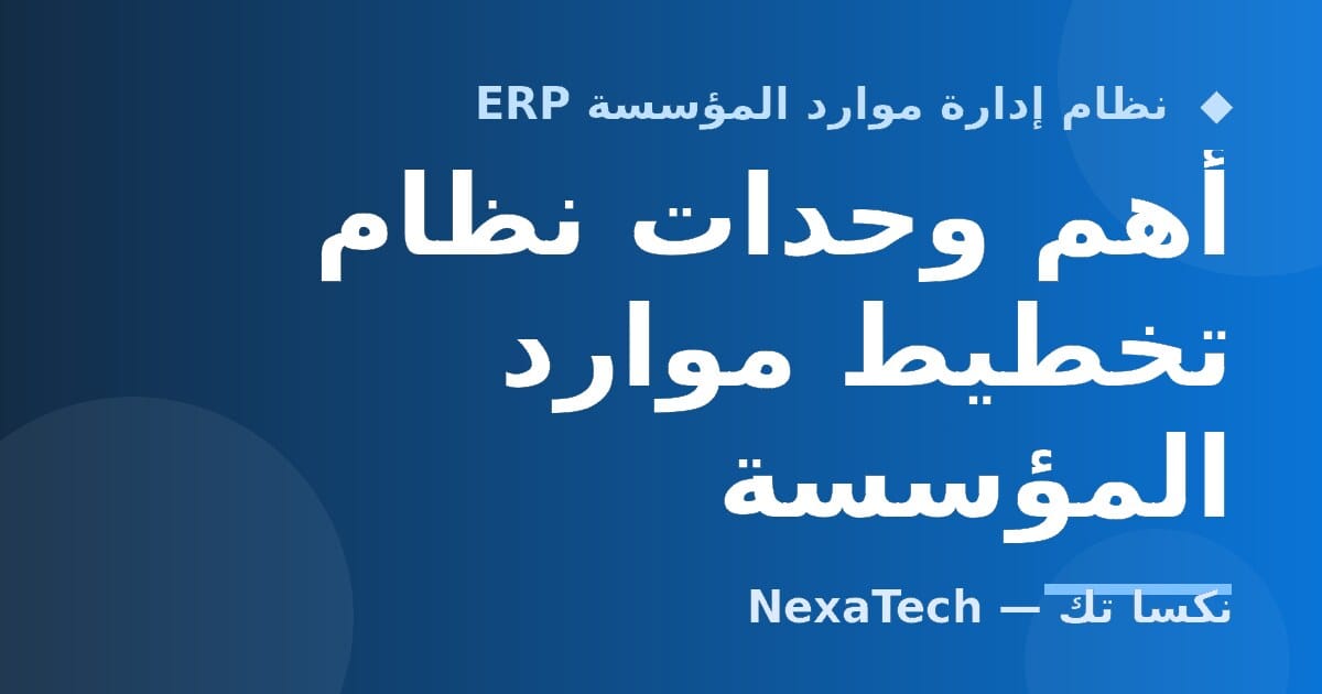 أهم وحدات نظام تخطيط موارد المؤسسة