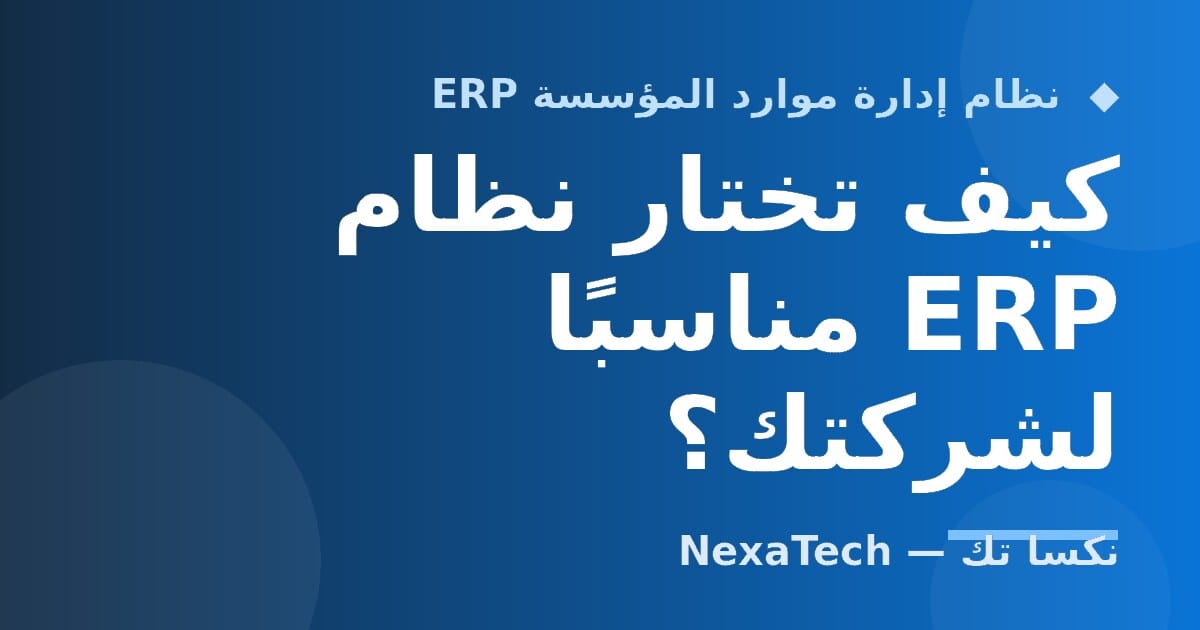 كيف تختار نظام ERP مناسبًا لشركتك؟