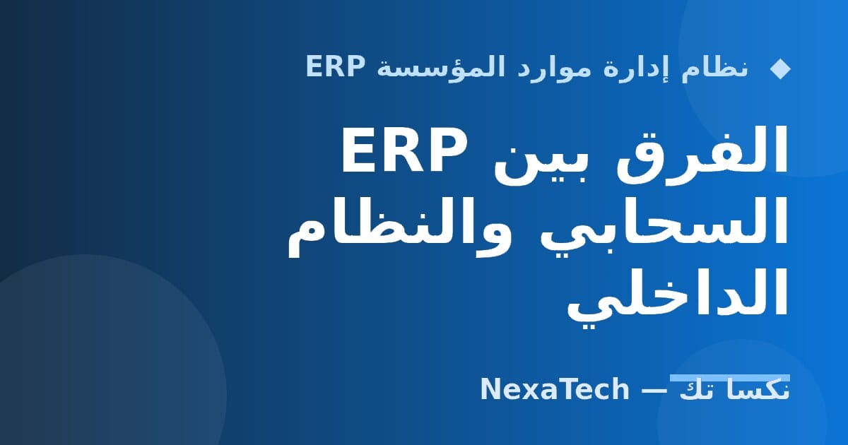 الفرق بين ERP السحابي والنظام الداخلي