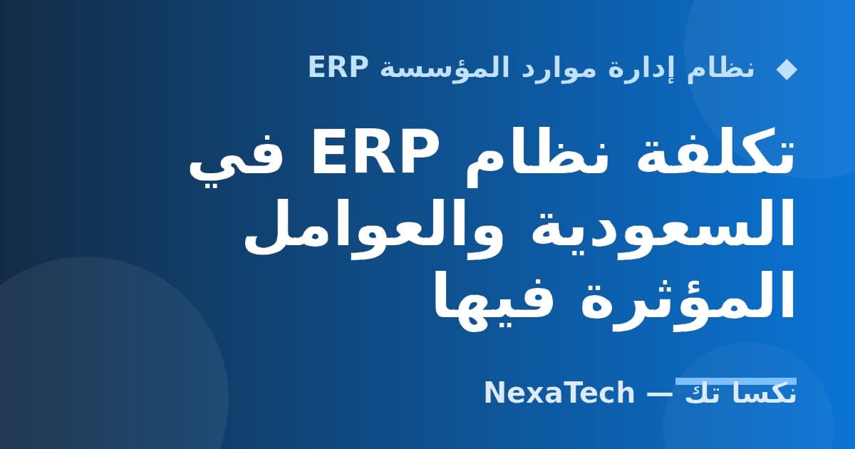 تكلفة نظام ERP في السعودية والعوامل المؤثرة فيها