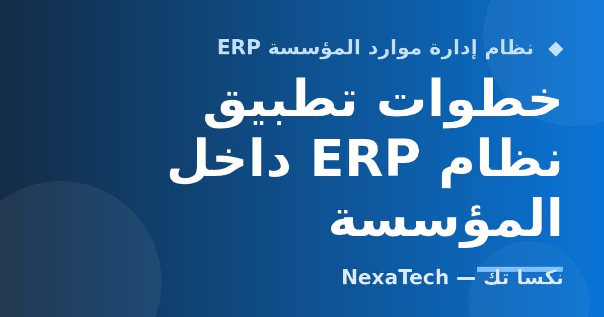 خطوات تطبيق نظام ERP داخل المؤسسة