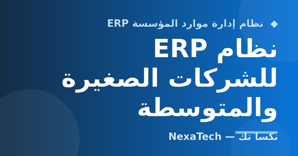 نظام ERP للشركات الصغيرة والمتوسطة