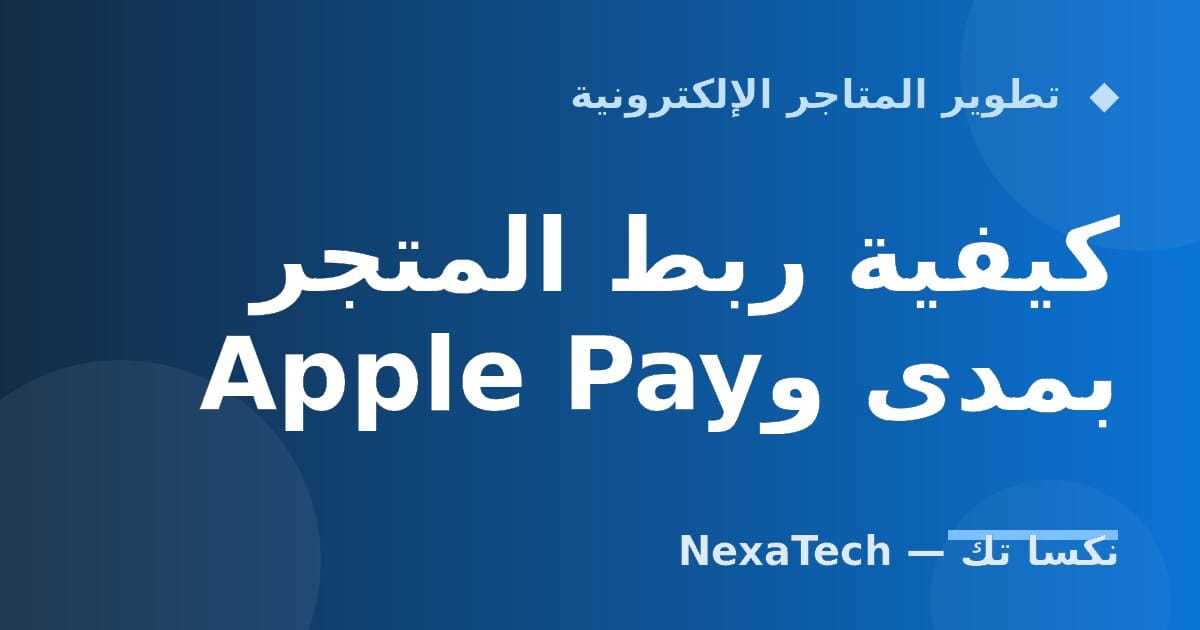 كيفية ربط المتجر بمدى وApple Pay