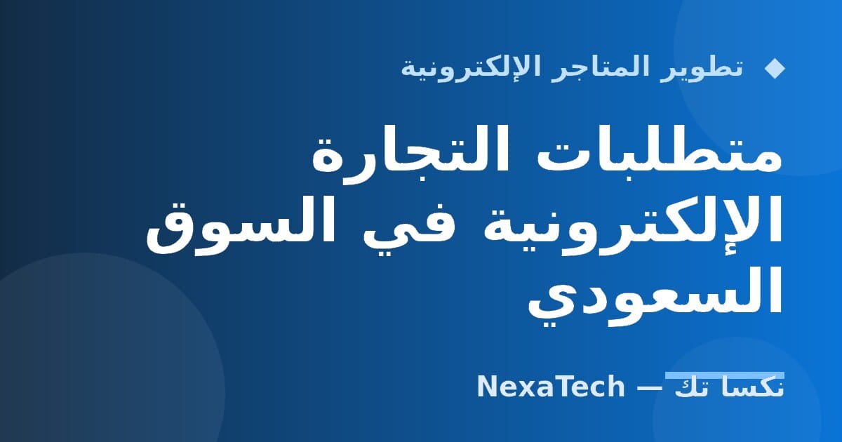 متطلبات التجارة الإلكترونية في السوق السعودي
