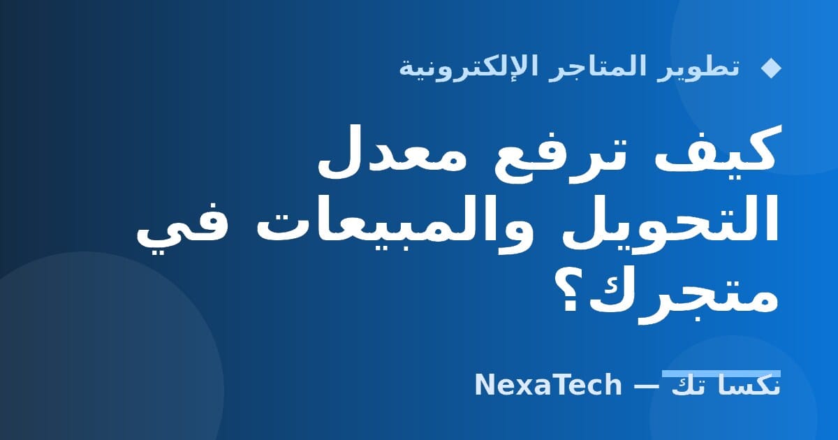 كيف ترفع معدل التحويل والمبيعات في متجرك؟
