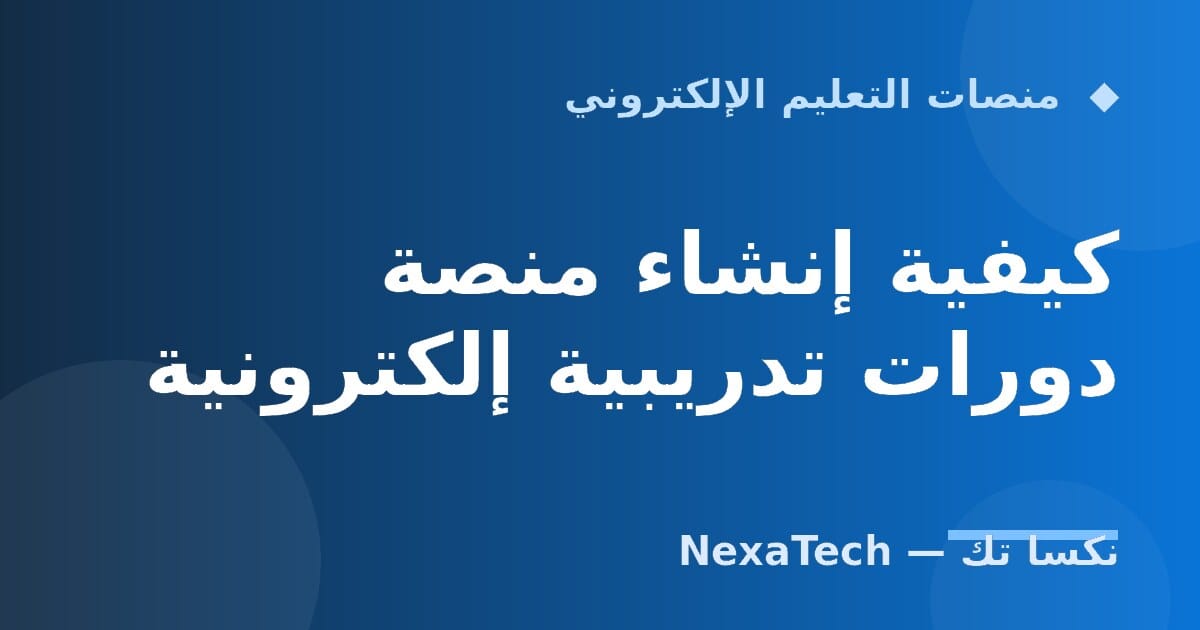 كيفية إنشاء منصة دورات تدريبية إلكترونية