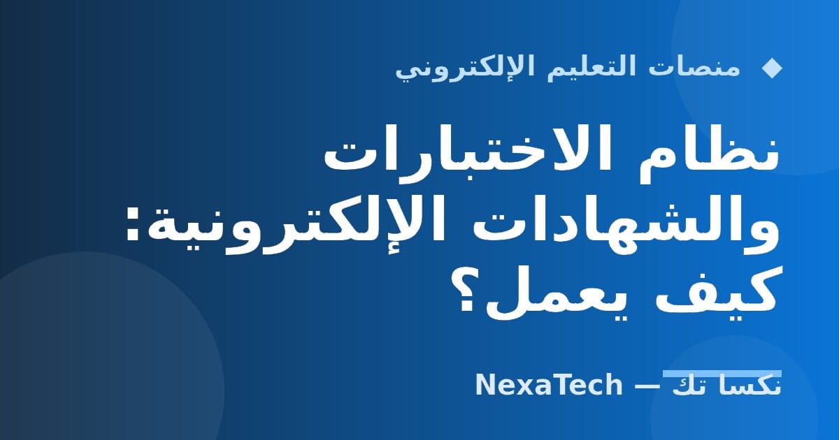 نظام الاختبارات والشهادات الإلكترونية: كيف يعمل؟