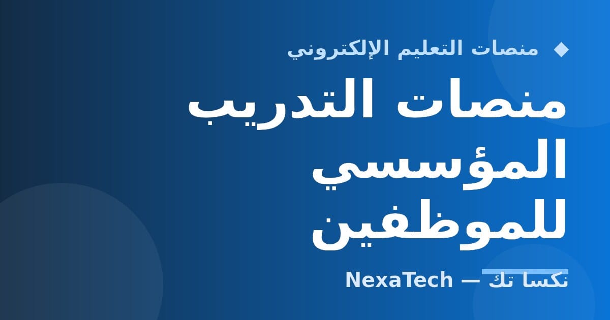 منصات التدريب المؤسسي للموظفين