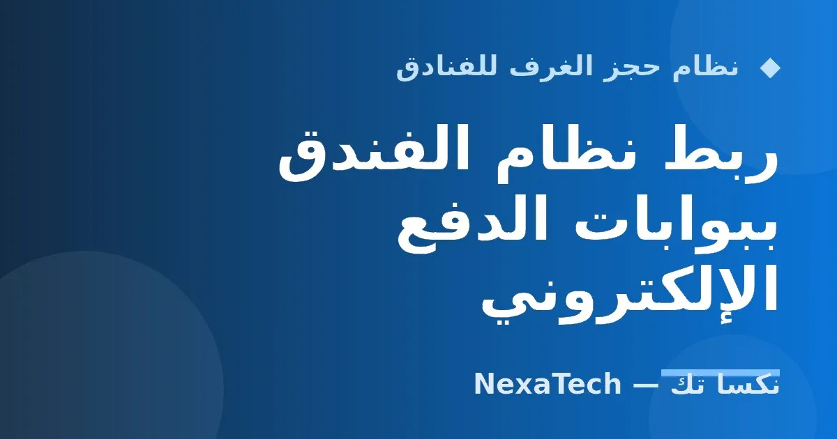ربط نظام الفندق ببوابات الدفع الإلكتروني