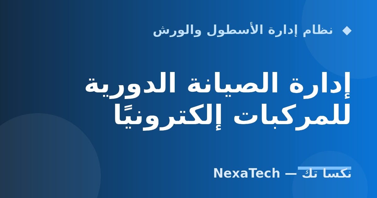 إدارة الصيانة الدورية للمركبات إلكترونيًا
