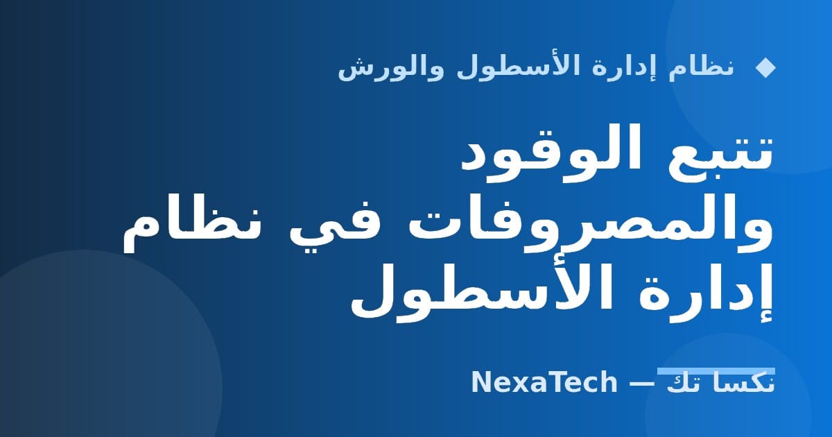 تتبع الوقود والمصروفات في نظام إدارة الأسطول