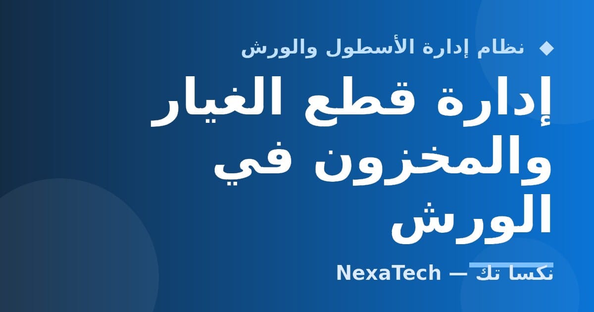إدارة قطع الغيار والمخزون في الورش