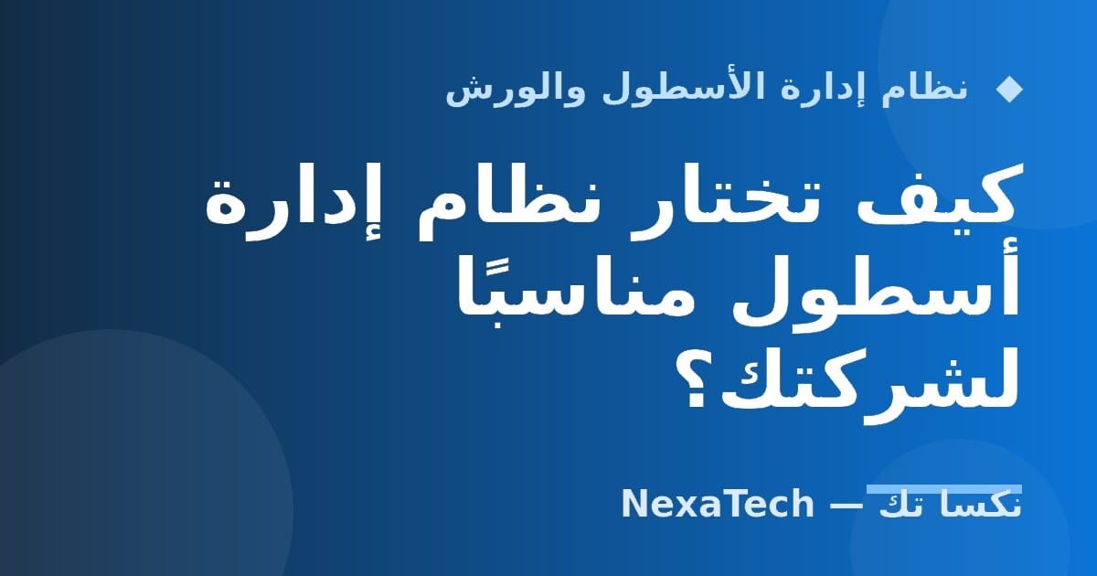 كيف تختار نظام إدارة أسطول مناسبًا لشركتك؟