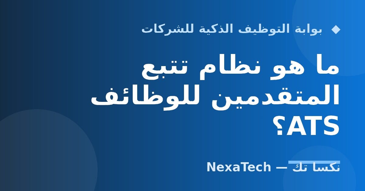 ما هو نظام تتبع المتقدمين للوظائف ATS؟