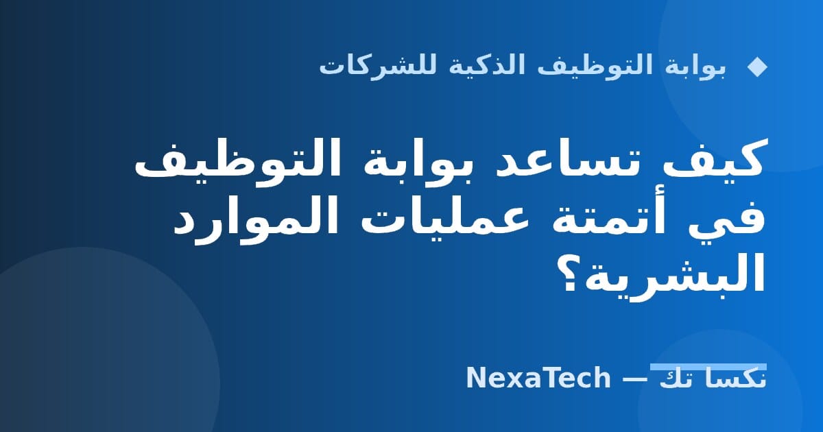كيف تساعد بوابة التوظيف في أتمتة عمليات الموارد البشرية؟