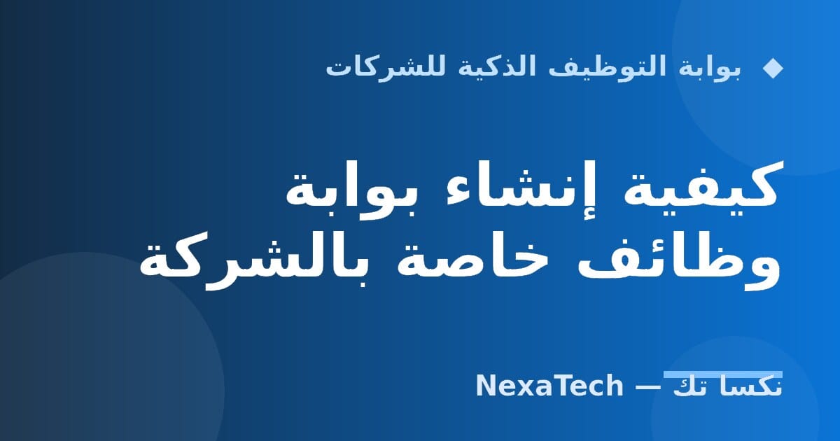كيفية إنشاء بوابة وظائف خاصة بالشركة