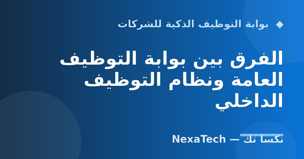 الفرق بين بوابة التوظيف العامة ونظام التوظيف الداخلي