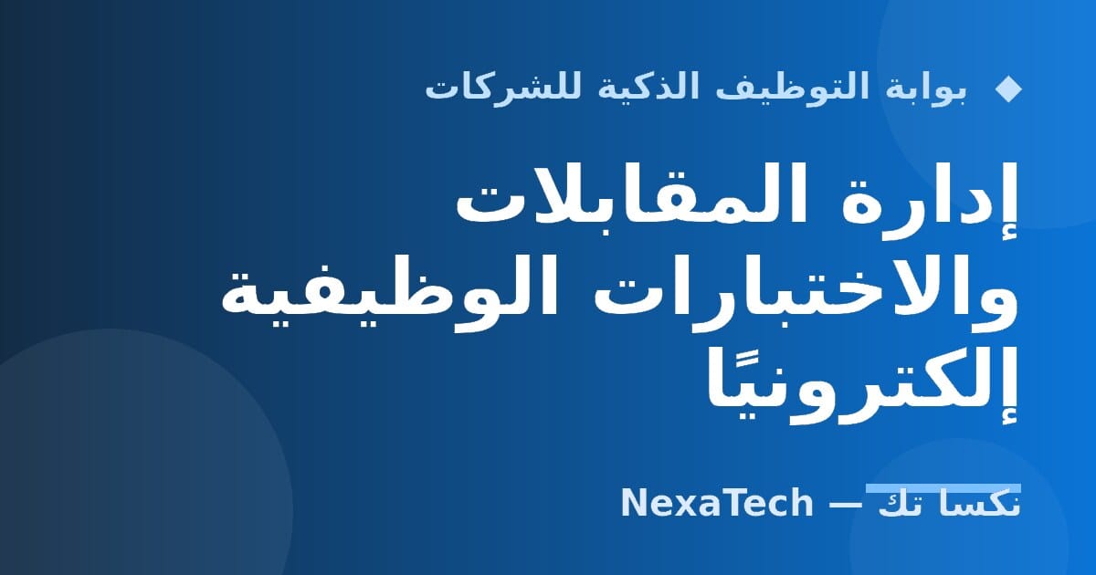 إدارة المقابلات والاختبارات الوظيفية إلكترونيًا