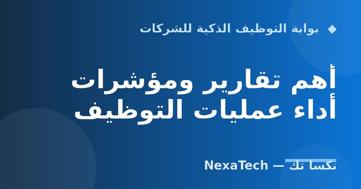 أهم تقارير ومؤشرات أداء عمليات التوظيف
