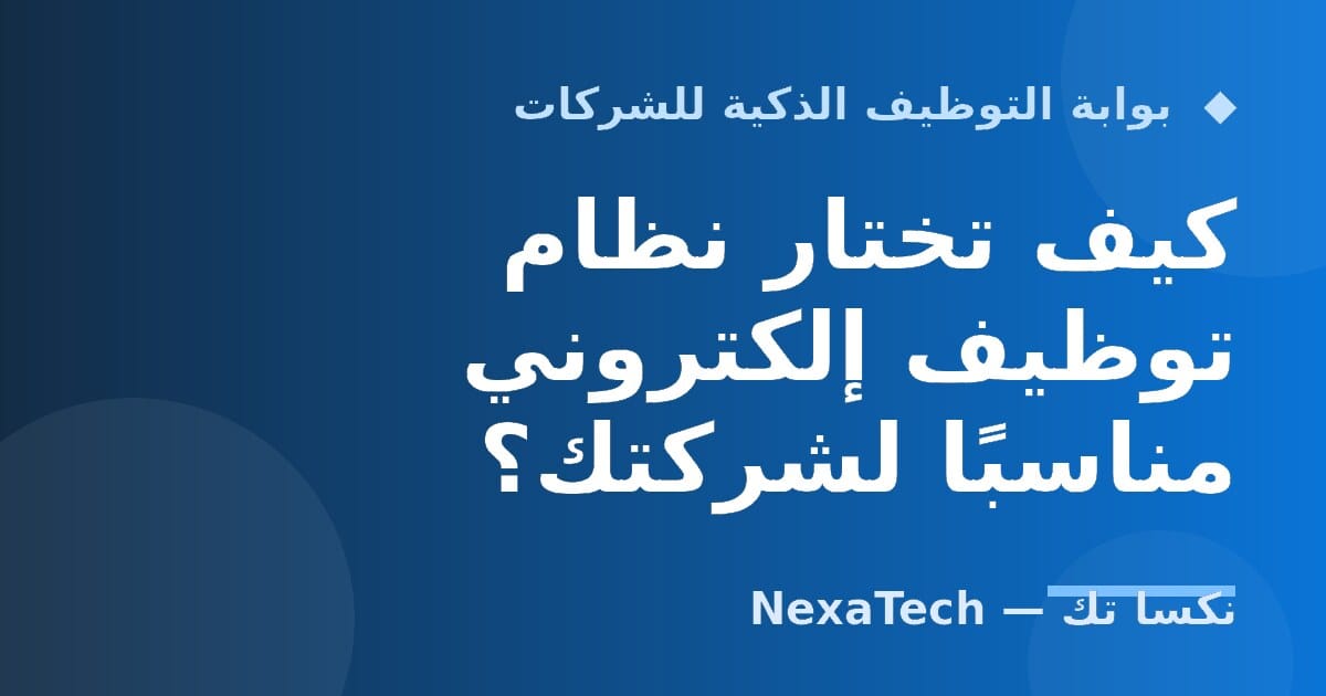 كيف تختار نظام توظيف إلكتروني مناسبًا لشركتك؟