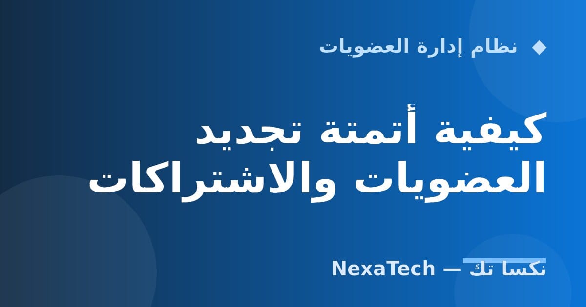 كيفية أتمتة تجديد العضويات والاشتراكات