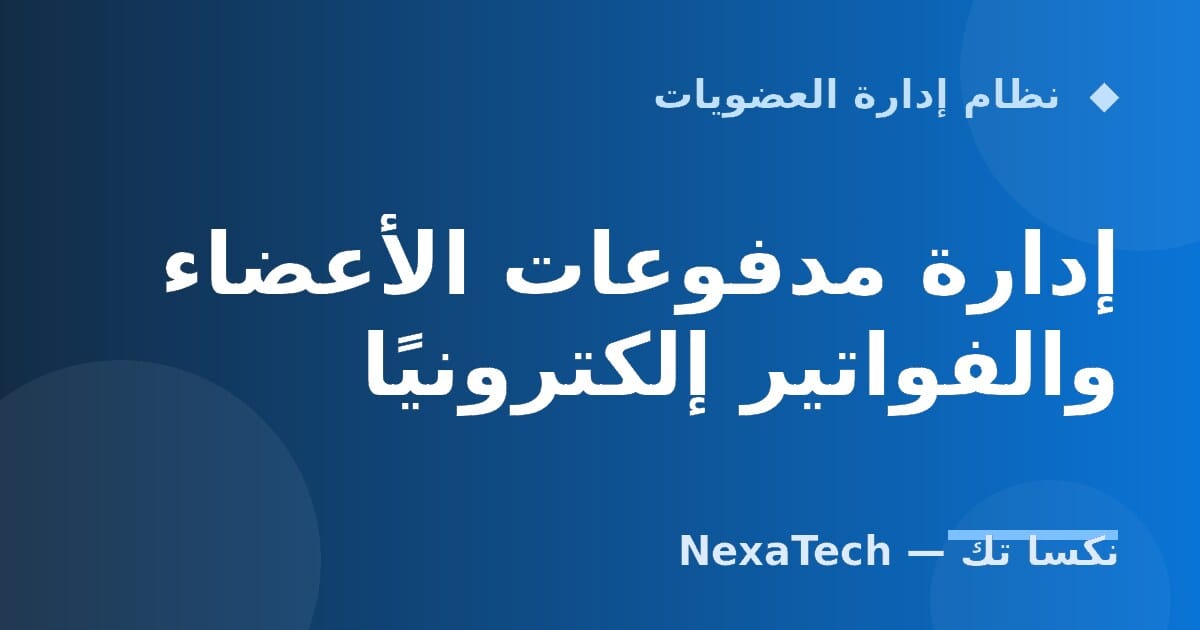 إدارة مدفوعات الأعضاء والفواتير إلكترونيًا