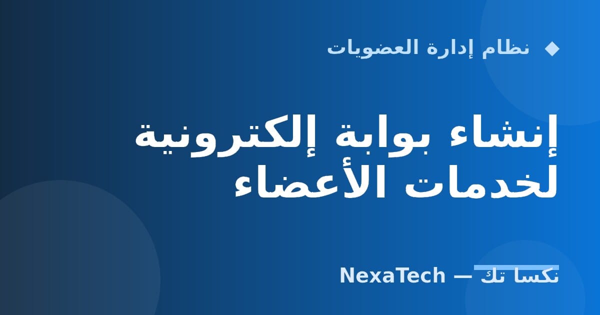إنشاء بوابة إلكترونية لخدمات الأعضاء