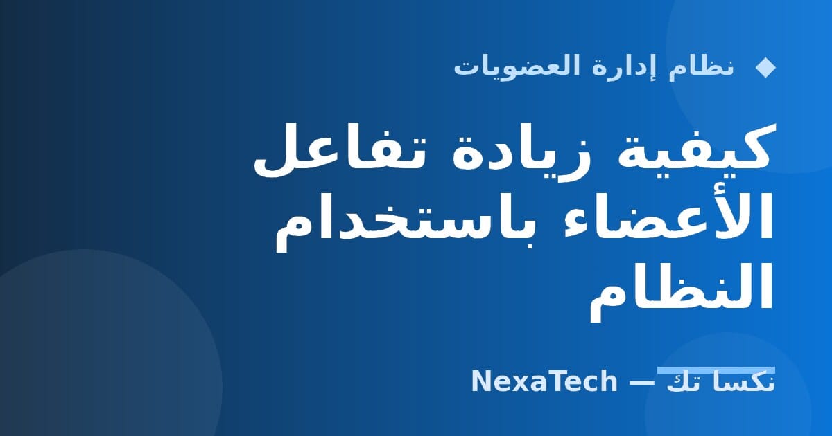 كيفية زيادة تفاعل الأعضاء باستخدام النظام