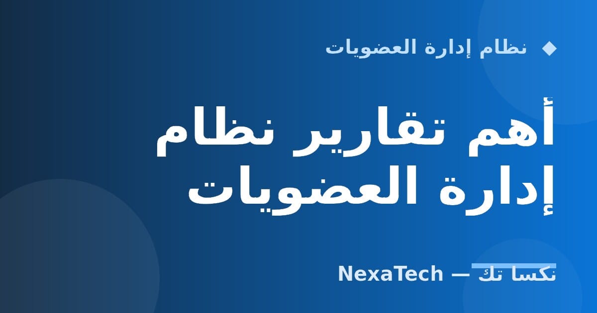 أهم تقارير نظام إدارة العضويات