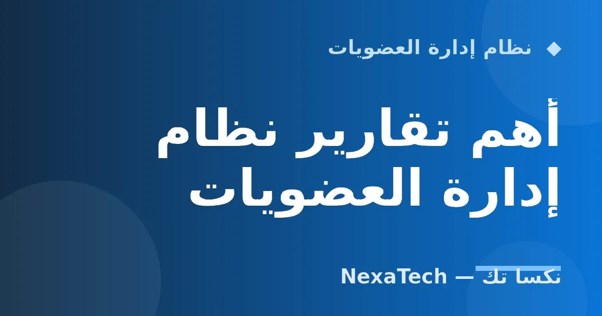 أهم تقارير نظام إدارة العضويات