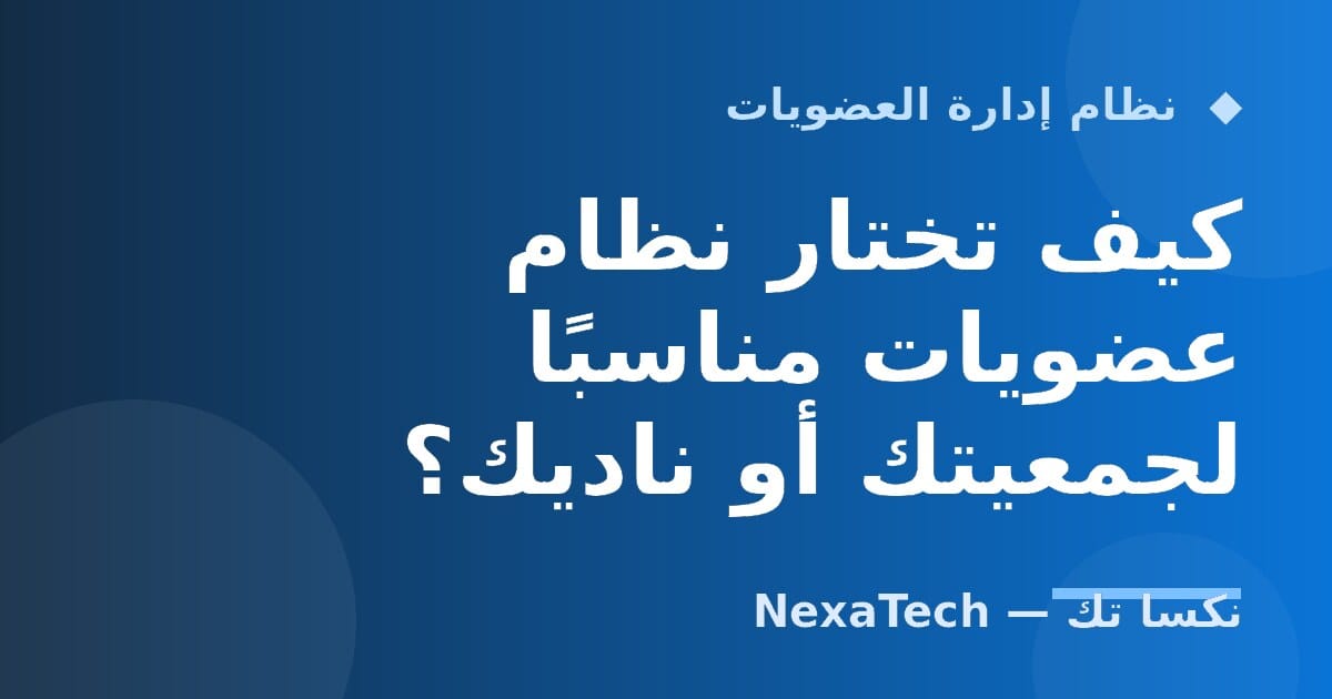 كيف تختار نظام عضويات مناسبًا لجمعيتك أو ناديك؟