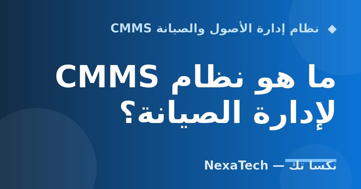 ما هو نظام CMMS لإدارة الصيانة؟