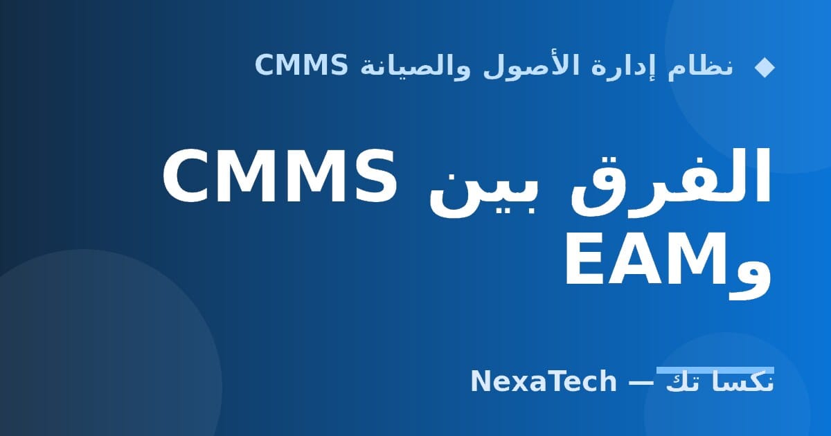 الفرق بين CMMS وEAM