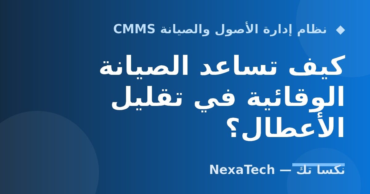 كيف تساعد الصيانة الوقائية في تقليل الأعطال؟