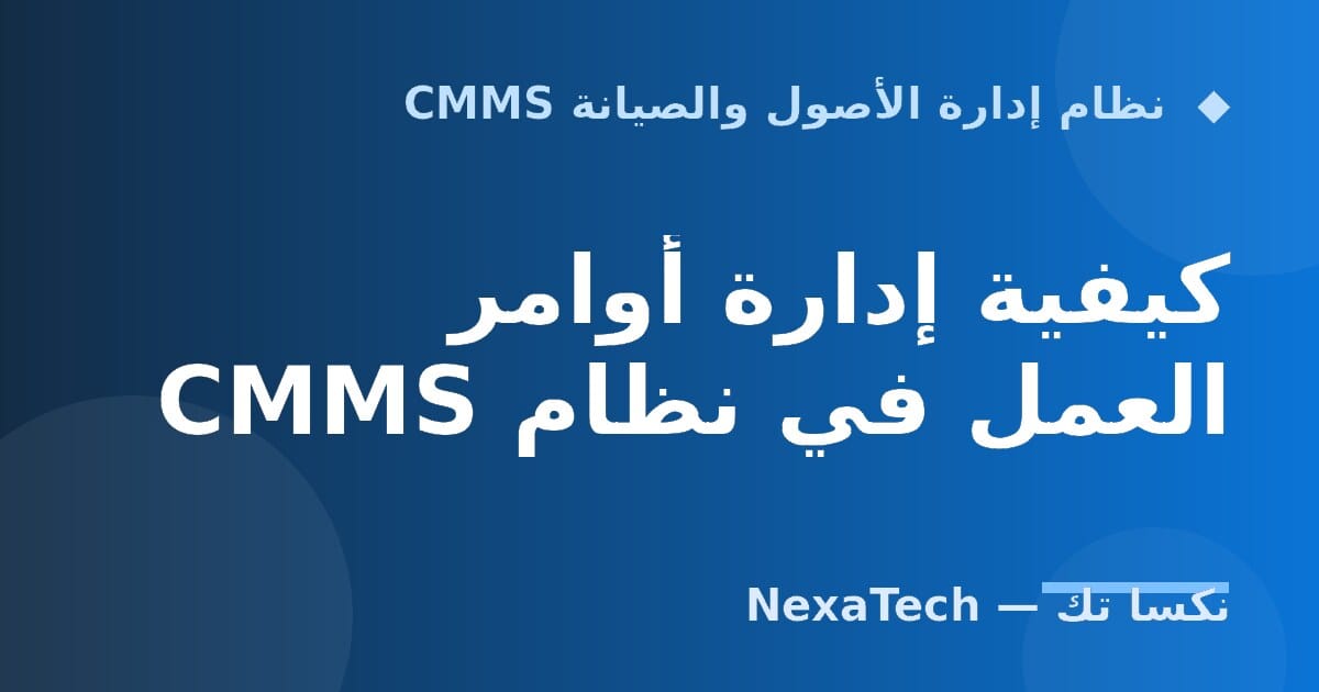 كيفية إدارة أوامر العمل في نظام CMMS