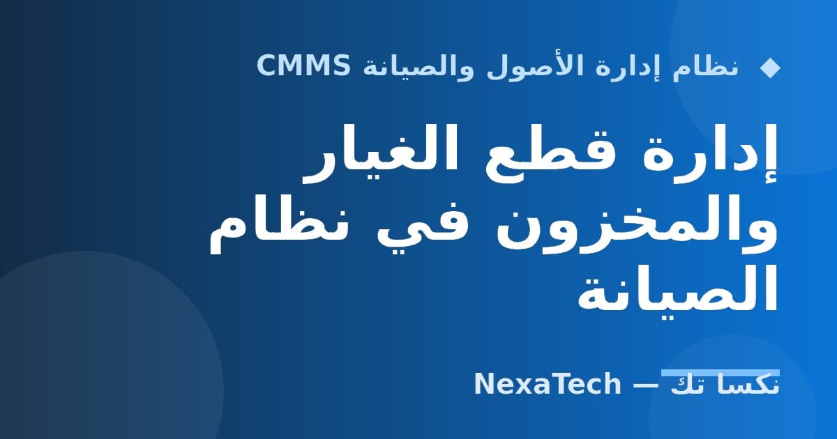 إدارة قطع الغيار والمخزون في نظام الصيانة