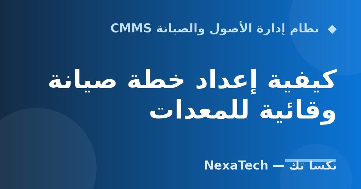 كيفية إعداد خطة صيانة وقائية للمعدات