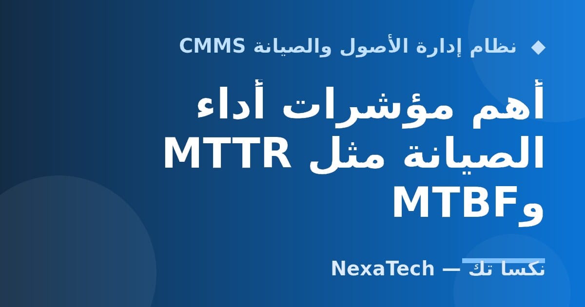 أهم مؤشرات أداء الصيانة مثل MTTR وMTBF