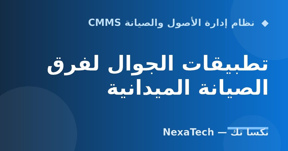 تطبيقات الجوال لفرق الصيانة الميدانية